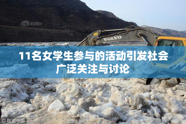 11名女学生参与的活动引发社会广泛关注与讨论