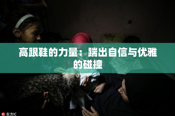 高跟鞋的力量：踹出自信与优雅的碰撞