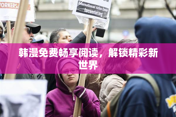 韩漫免费畅享阅读，解锁精彩新世界