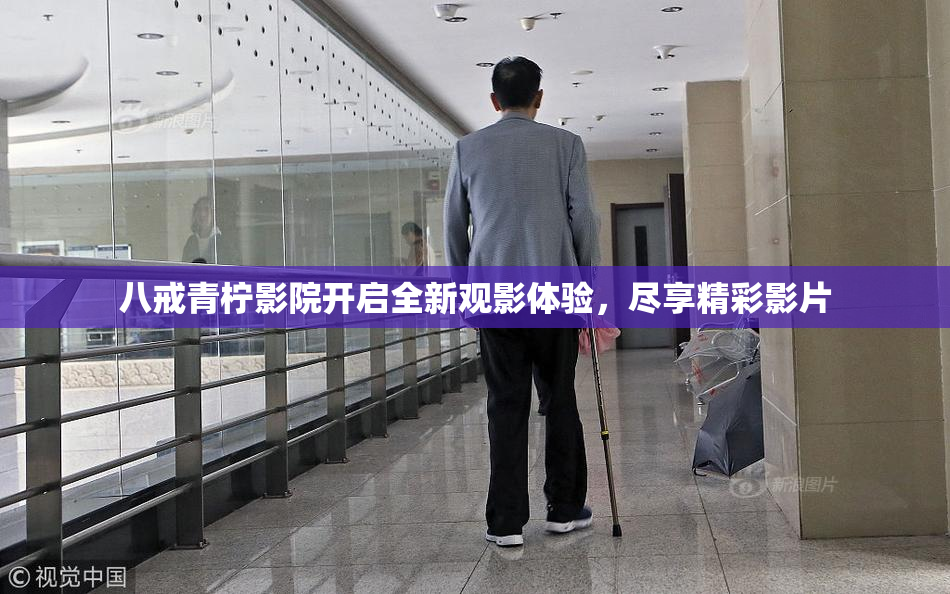 八戒青柠影院开启全新观影体验，尽享精彩影片