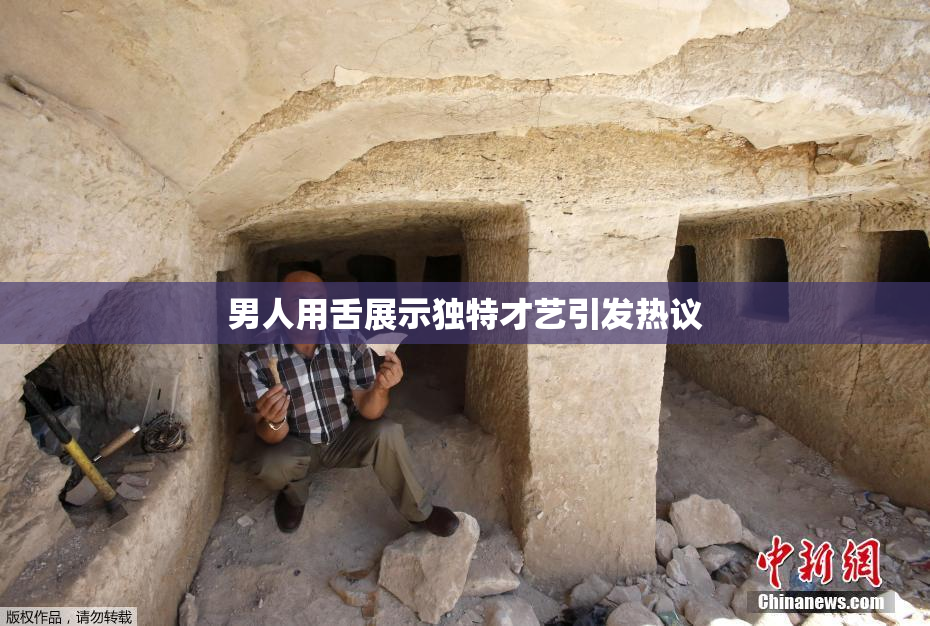 男人用舌展示独特才艺引发热议