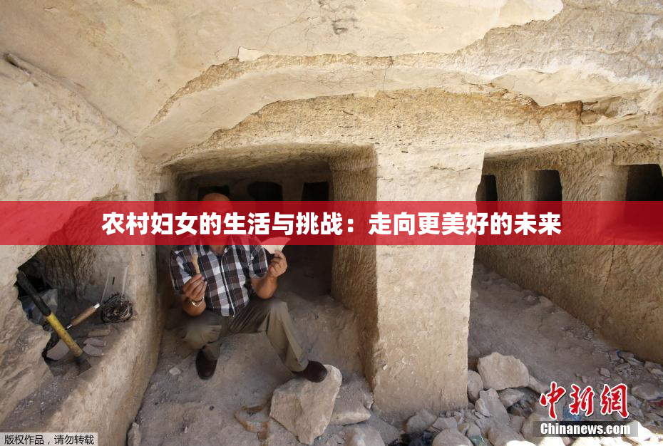 农村妇女的生活与挑战：走向更美好的未来