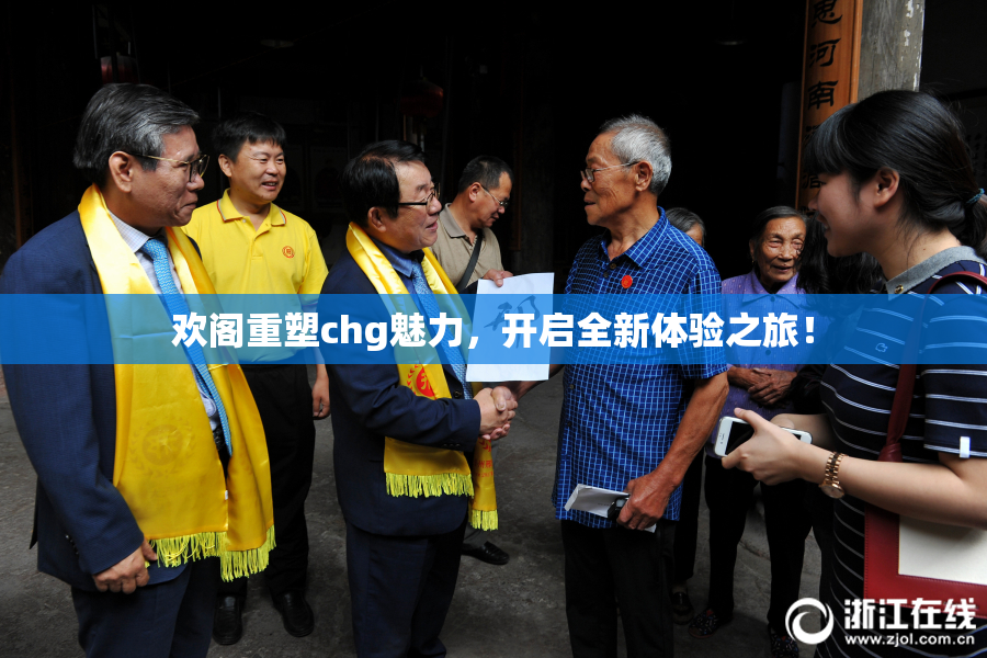 欢阁重塑chg魅力，开启全新体验之旅！