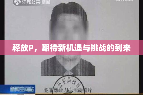 释放P，期待新机遇与挑战的到来