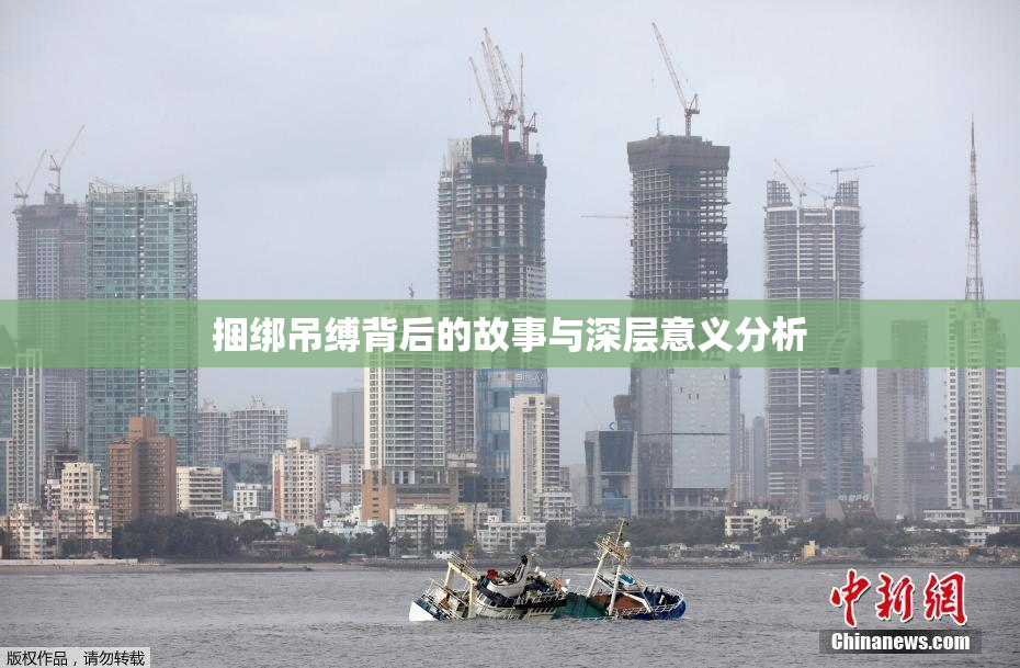 捆绑吊缚背后的故事与深层意义分析