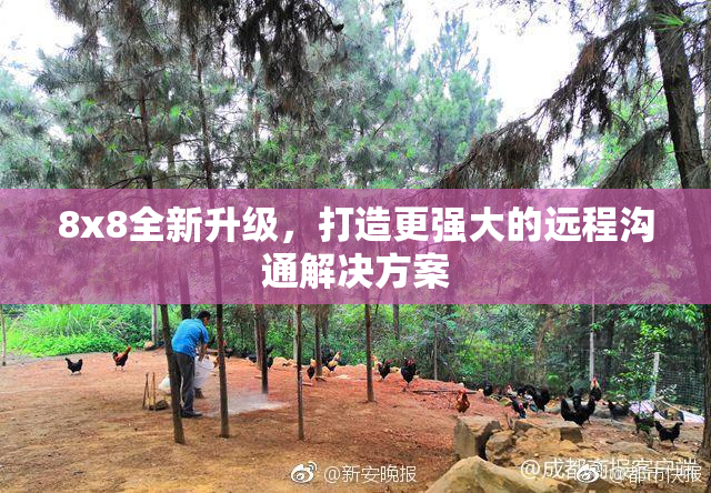 8x8全新升级，打造更强大的远程沟通解决方案