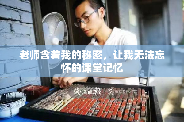 老师含着我的秘密，让我无法忘怀的课堂记忆