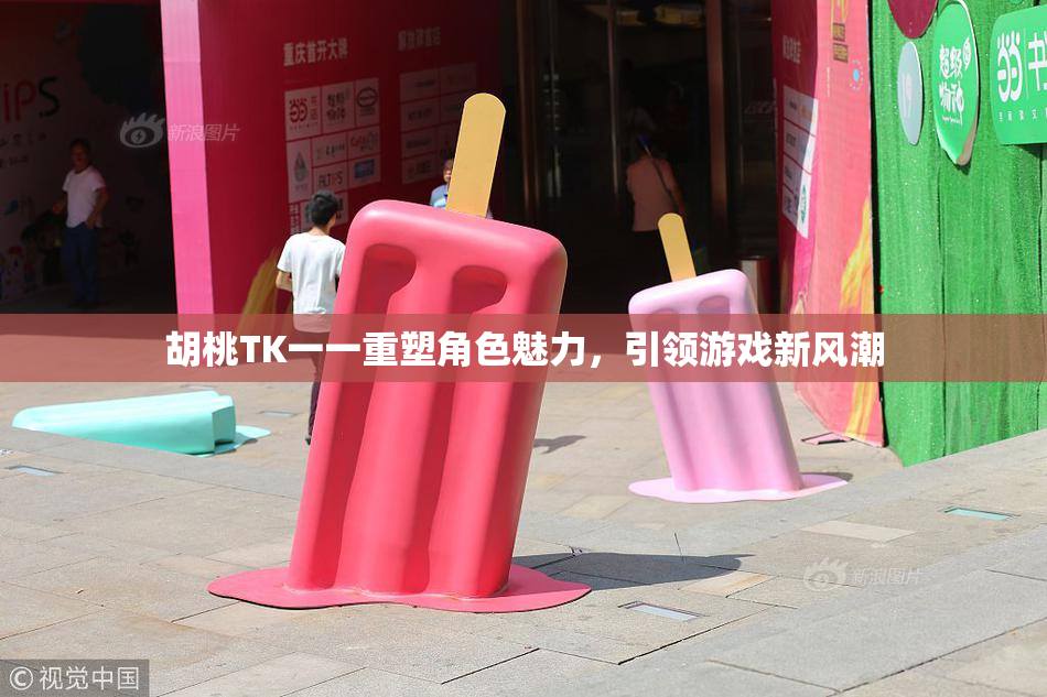 胡桃TK一一重塑角色魅力，引领游戏新风潮