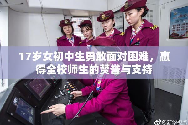 17岁女初中生勇敢面对困难，赢得全校师生的赞誉与支持