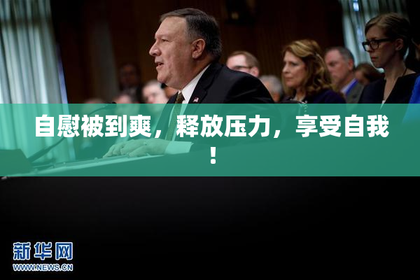 自慰被到爽，释放压力，享受自我！