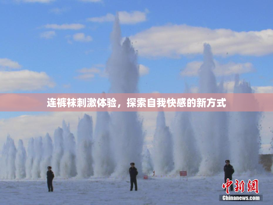 连裤袜刺激体验，探索自我快感的新方式