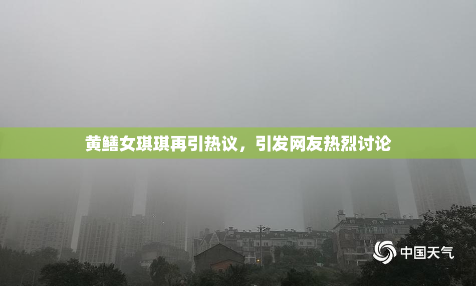 黄鳝女琪琪再引热议，引发网友热烈讨论