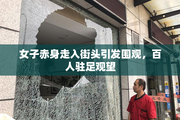 女子赤身走入街头引发围观，百人驻足观望