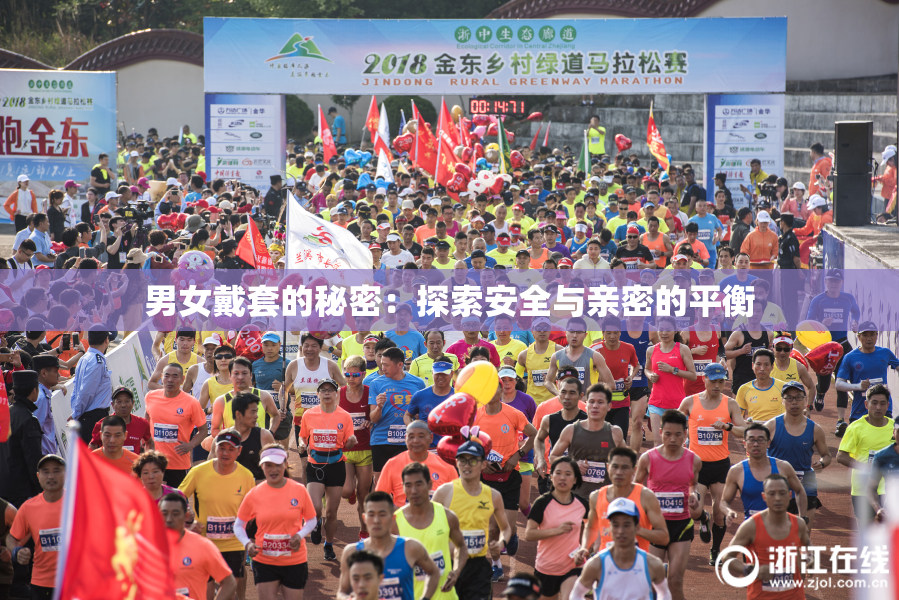 男女戴套的秘密：探索安全与亲密的平衡