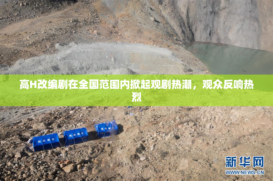 高H改编剧在全国范围内掀起观剧热潮，观众反响热烈