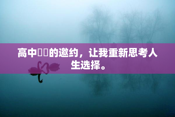 高中妺妺的邀约，让我重新思考人生选择。