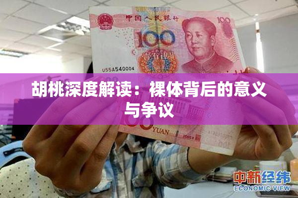 胡桃深度解读：裸体背后的意义与争议