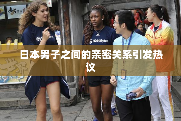 日本男子之间的亲密关系引发热议