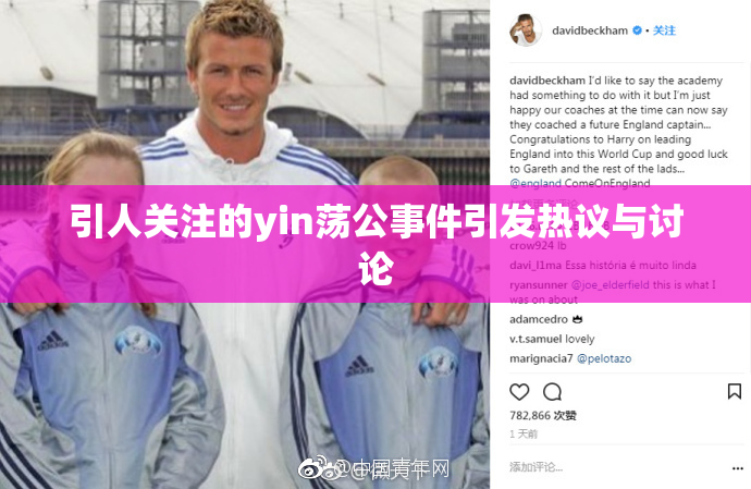 引人关注的yin荡公事件引发热议与讨论