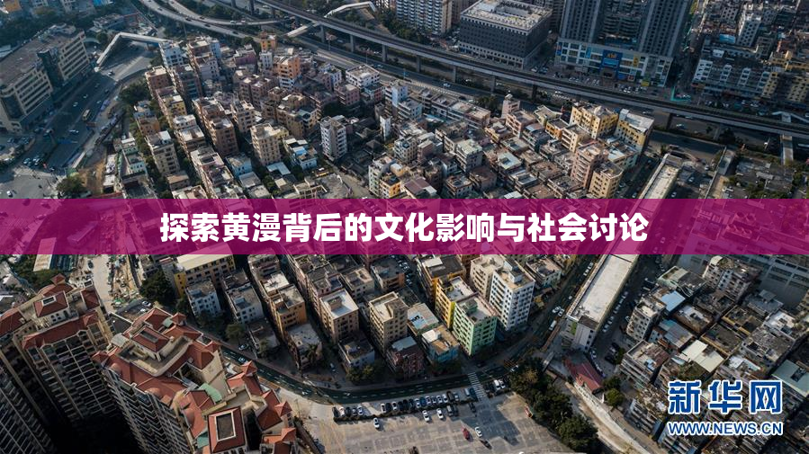 探索黄漫背后的文化影响与社会讨论