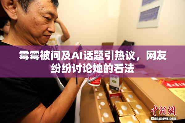 霉霉被问及AI话题引热议，网友纷纷讨论她的看法