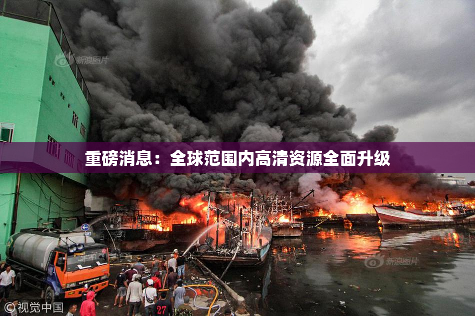 重磅消息：全球范围内高清资源全面升级