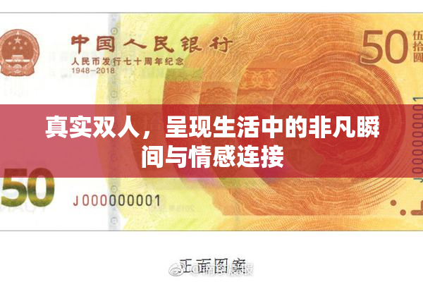 真实双人，呈现生活中的非凡瞬间与情感连接