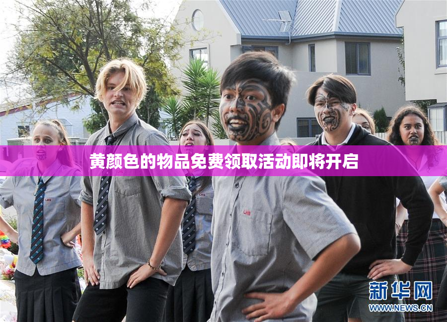 黄颜色的物品免费领取活动即将开启