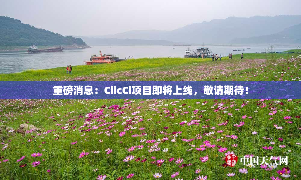 重磅消息：CiicCi项目即将上线，敬请期待！