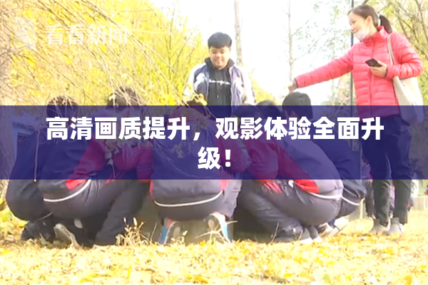 高清画质提升，观影体验全面升级！