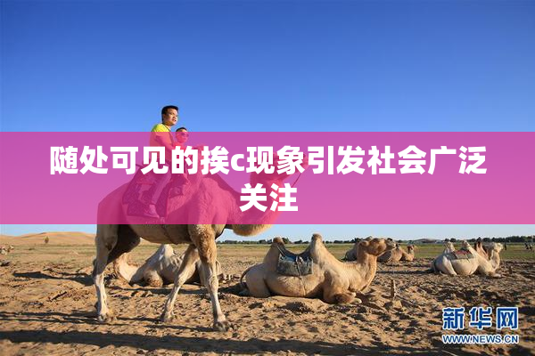 随处可见的挨c现象引发社会广泛关注