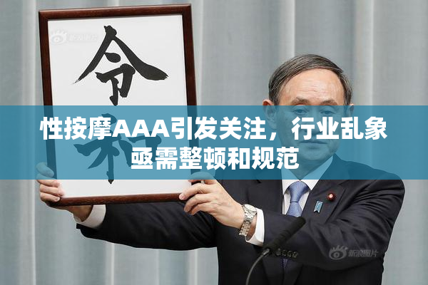 性按摩AAA引发关注，行业乱象亟需整顿和规范
