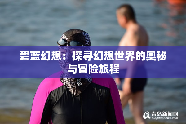 碧蓝幻想：探寻幻想世界的奥秘与冒险旅程