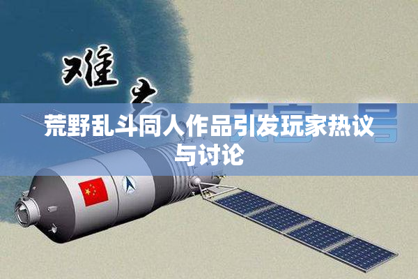 荒野乱斗同人作品引发玩家热议与讨论