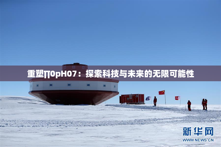 重塑∏0pH07：探索科技与未来的无限可能性