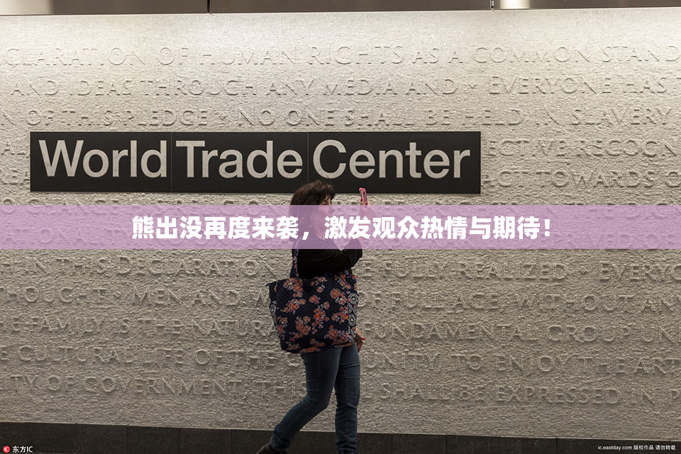 熊出没再度来袭，激发观众热情与期待！