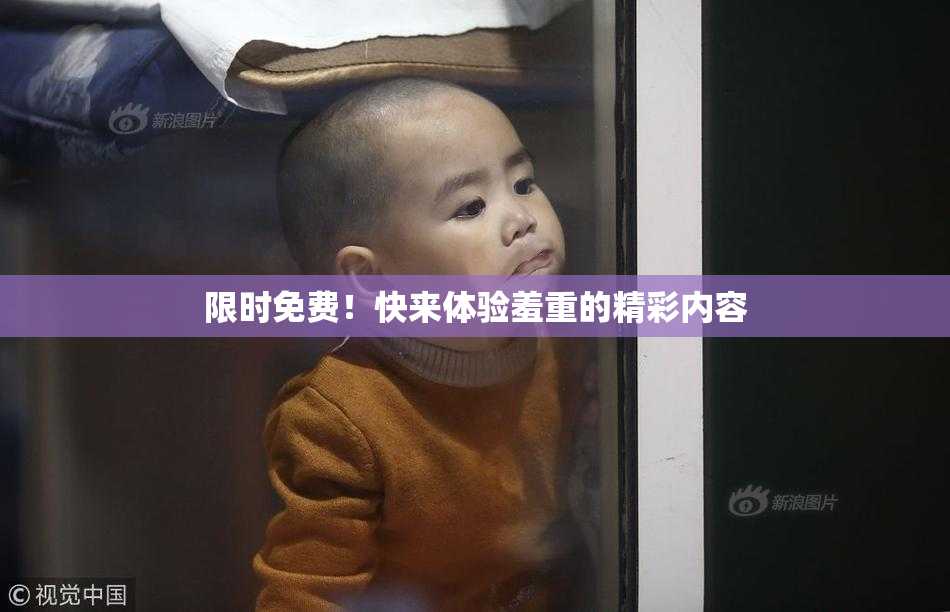 限时免费！快来体验羞重的精彩内容