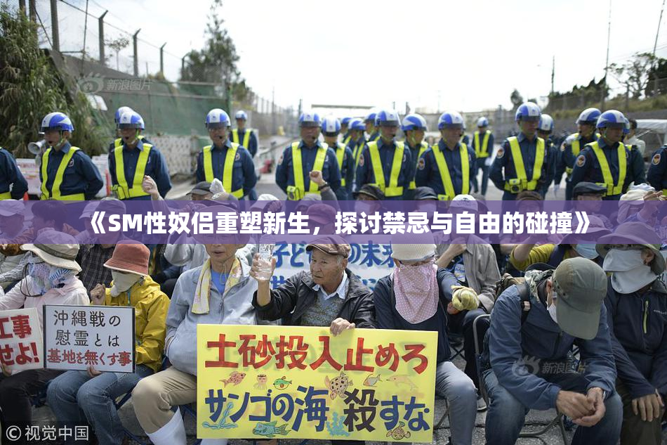 《SM性奴侣重塑新生，探讨禁忌与自由的碰撞》