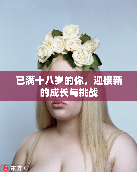 已满十八岁的你，迎接新的成长与挑战