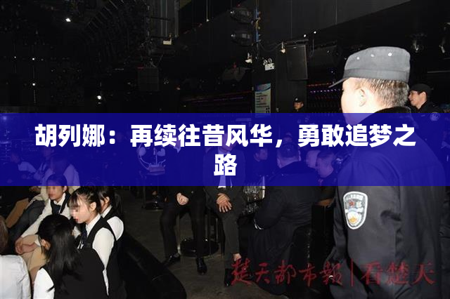 胡列娜：再续往昔风华，勇敢追梦之路