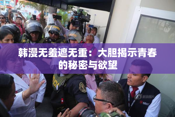 韩漫无羞遮无重：大胆揭示青春的秘密与欲望