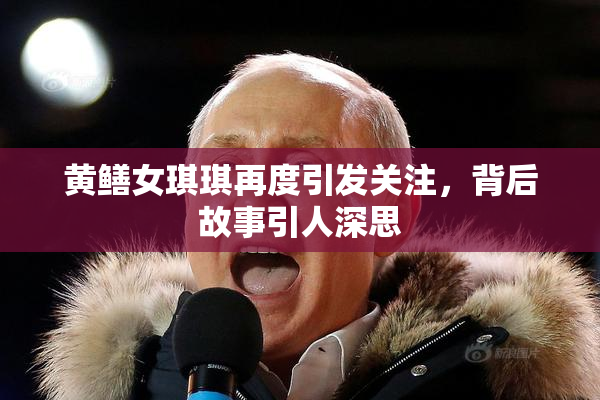 黄鳝女琪琪再度引发关注，背后故事引人深思