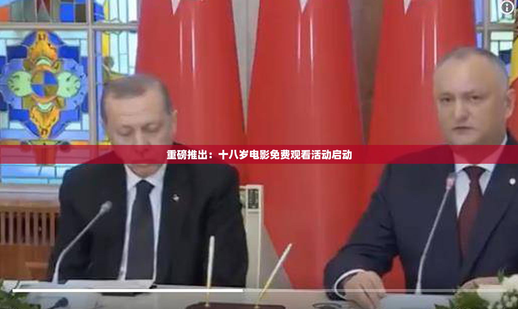 重磅推出：十八岁电影免费观看活动启动