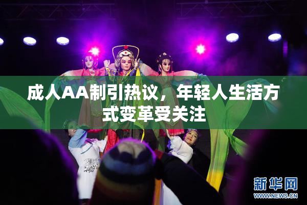 成人AA制引热议，年轻人生活方式变革受关注