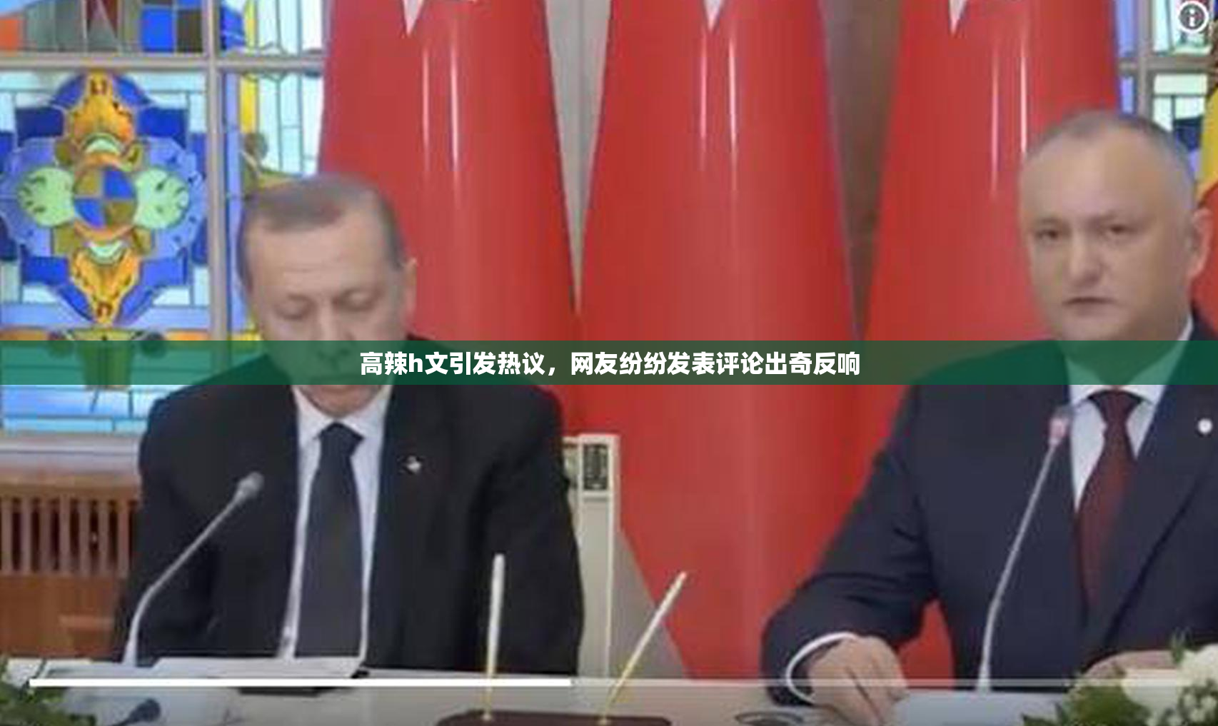 高辣h文引发热议，网友纷纷发表评论出奇反响