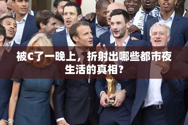 被C了一晚上，折射出哪些都市夜生活的真相？