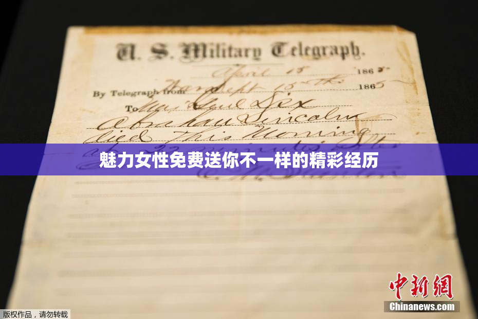 魅力女性免费送你不一样的精彩经历