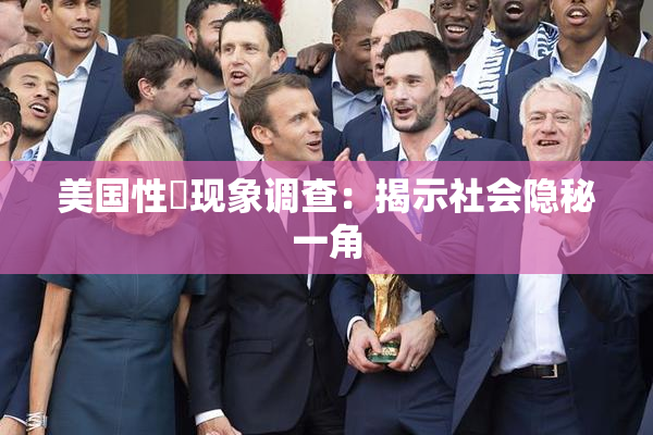 美国性婬现象调查：揭示社会隐秘一角