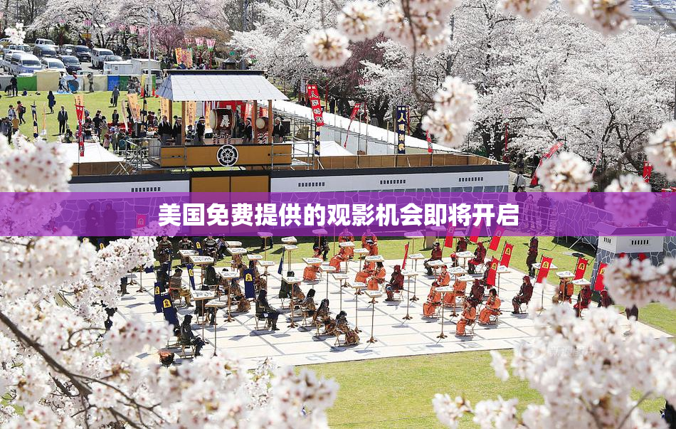 美国免费提供的观影机会即将开启