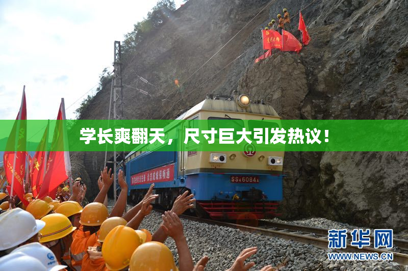 学长爽翻天，尺寸巨大引发热议！